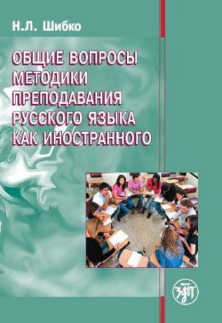 Общие вопросы методики преподавания русского языка как иностранного: учебное пособие для иностранных студентов филологических специальностей