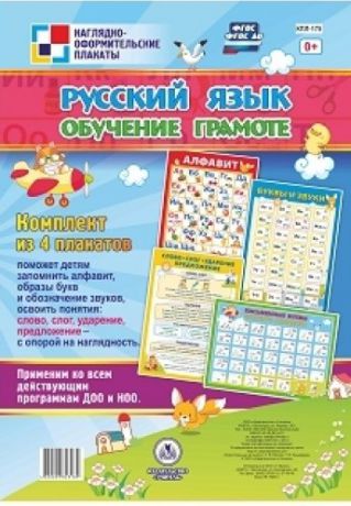 Комплект плакатов Русский язык. Обучение грамоте: 4 плаката