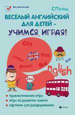 Пельц С. Веселый английский для детей - учимся, играя : игровой учебник английского языка для детей