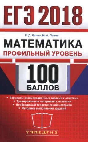 Лаппо Л.Д. ЕГЭ 2018. 100 баллов. Математика. Профильный уровень. Самостоятельная подготовка к ЕГЭ