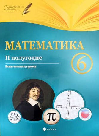Пелагейченко В.А. Математика. 6 класс. (II полугодие) : планы-конспекты уроков