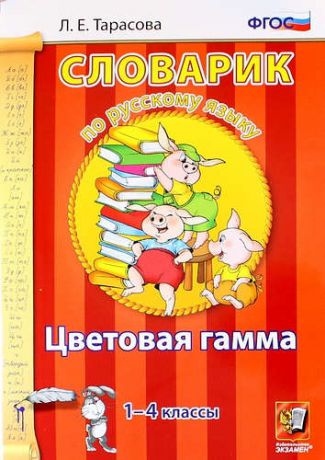 Тарасова Л.Е. Словарик по русскому языку. Цветовая гамма. 1-4 классы.ФГОС