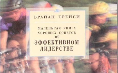 Трейси Б. Об эффективном лидерстве. Маленькая книга хороших советов