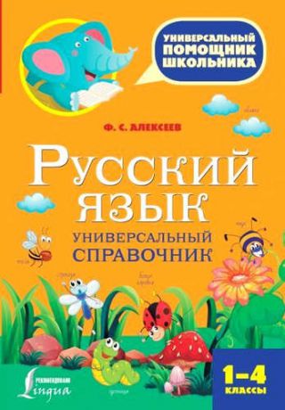 Алексеев, Филипп Сергеевич Русский язык. Универсальный справочник. 1-4 классы