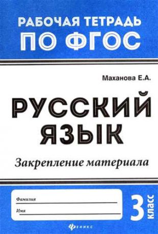 Маханова, Елена Александровна Русский язык:закрепление материала: 3 класс