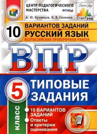 Кузнецов, Андрей Юрьевич, Сененко, Олеся Владимировна Всероссийская проверочная работа.Русский язык. 5 кл. 10 вариантов. т3. ФГОС