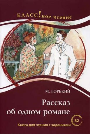 Горький, Максим Рассказ об одном романе. М. Горький. Серия Классное чтение. Книга для чтения с заданиями (B2)