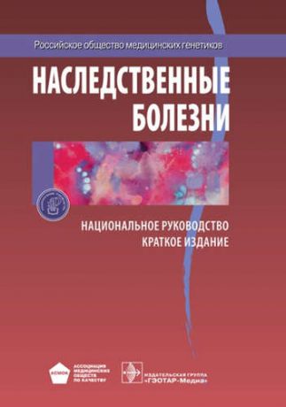 Гинтер Е.К. Наследственные болезни. Нац. рук-во.