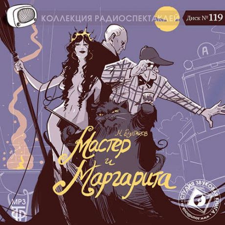 CD, Аудиокнига, Булгаков М. Мастер и Маргарита Радиоспектакль МР3