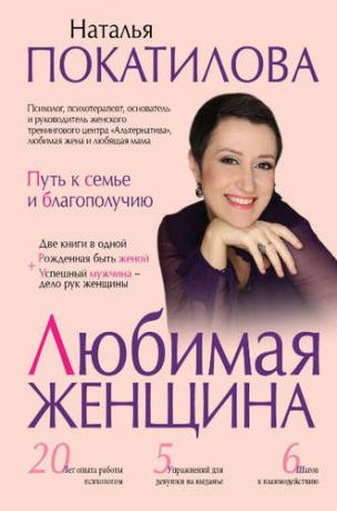 Покатилова, Наталья Любимая женщина: путь к семье и благополучию