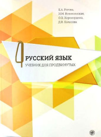 Рогова К.А. Русский язык. Учебник для продвинутых. Вып.4 Книга+DVD