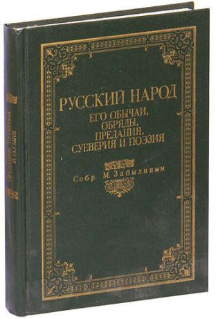 Русский народ. Его обычаи, обряды, предания, суеверия и поэзия