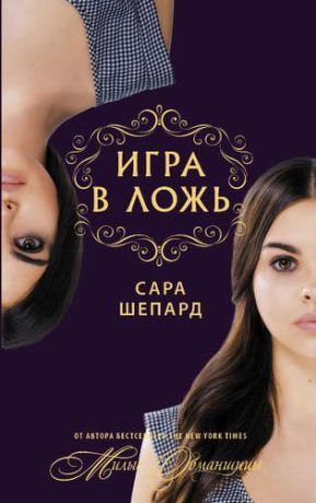 Шепард, Сара Милые обманщицы. Игра в ложь