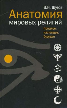 Шутов, Владимир Николаевич Анатомия мировых религий