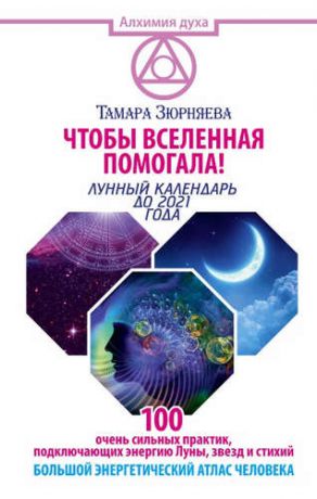 Зюрняева, Тамара Николаевна Чтобы Вселенная помогала! 100 очень сильных практик, подключающих энергию Луны, звезд и стихий. Боль