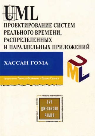 Гома, Хассан UML Проектирование систем реального времени, распределенных и параллельных приложений. Второе изд.