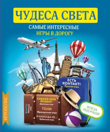 Киселева, Е.Д. Чудеса света. Самые интересные игры в дорогу