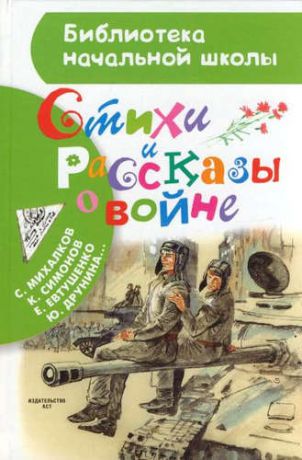 и другие, , Евтушенко, Евгений Александрович, Друнина, Юлия Владиировна Стихи и рассказы о войне