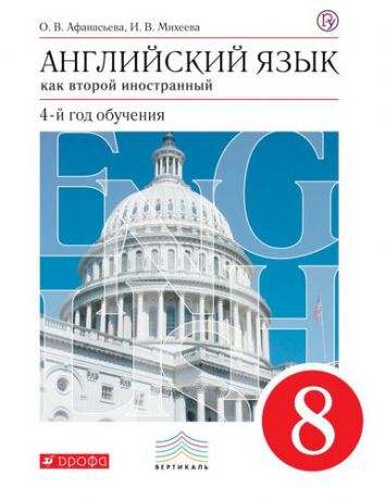 Афанасьева, Ольга Васильевна, Михеева, Ирина Владимировна Новый курс английского языка. 8 кл. Учебник. (4-й г.о.). ВЕРТИКАЛЬ. (ФГОС).