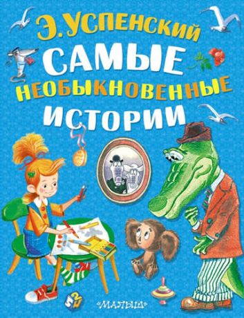 Успенский, Эдуард Николаевич Самые необыкновенные истории (комплект из 3-х книг)