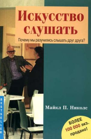 Николс, Майкл П. Искусство слушать. Почему мы разучились слышать друг друга?