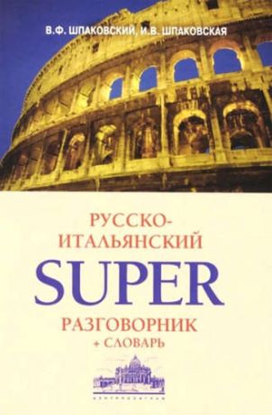 Шпаковский, Владимир Францевич, Шпаковская, Инна Владимировна Русско-итальянский суперразговорник и словарь