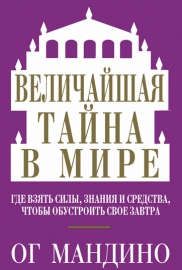 Мандино О. Величайшая тайна в мире