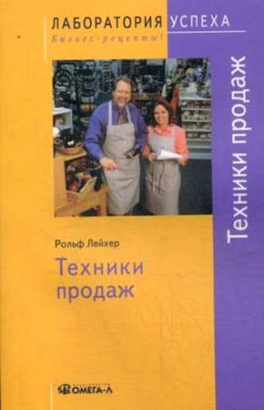 Лейхер, Рольф Техники продаж / 4-е изд., стер.