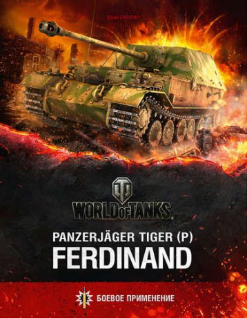 Бахурин Ю. Panzerjager Tiger (P) «Ferdinand»