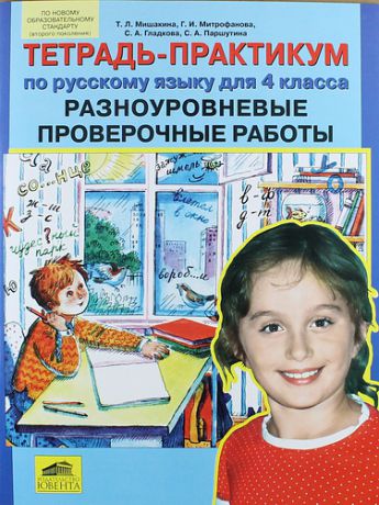 Мишакина Т.Л. Тетрадь-практикум по русскому языку для 4 класса. Разноуровневые проверочные работы