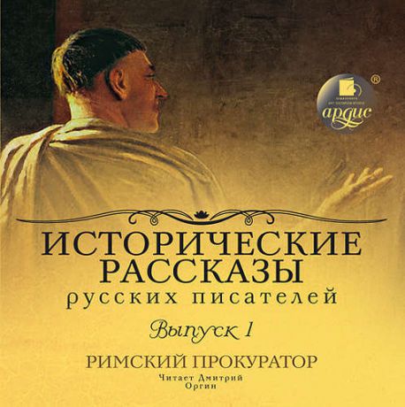 CD АК Алексеев Исторические рассказы русских писателей. Mp3 Ардис