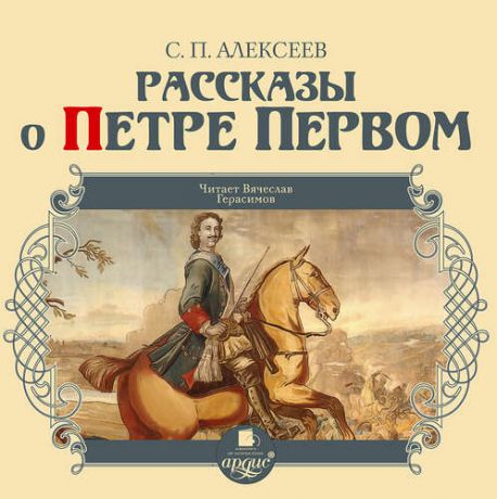 CD АК Алексеев С.П. Рассказы о Петре Первом. Mp3 Ардис
