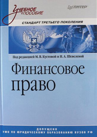 Кустова М.В. Финансовое право: Учебное пособие.