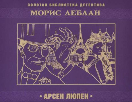 CD AK Леблан М."Арсен Люпен" 1МР3 / СОЮЗ
