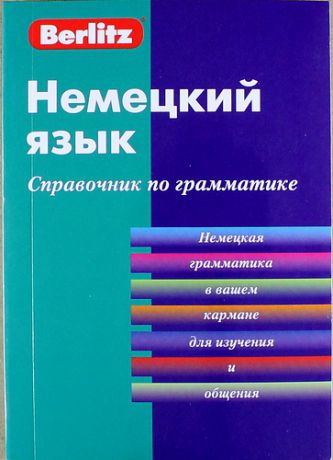Немецкий язык. Справочник по грамматике / 3-е изд., стер.