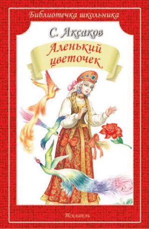 Аксаков С.Т. Аленький цветочек/сказка и рассказы/
