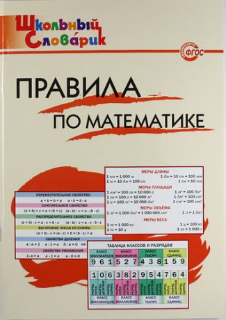Клюхина И.В. Правила по математике: Начальная школа / 2-е изд., перераб.