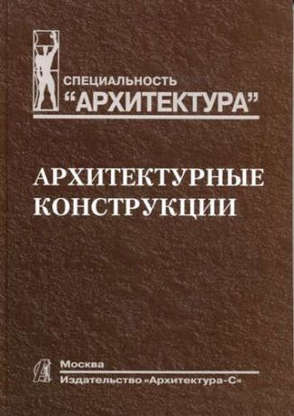 Казбек-Казиев З.А. Архитектурные конструкции. Учебник для вузов