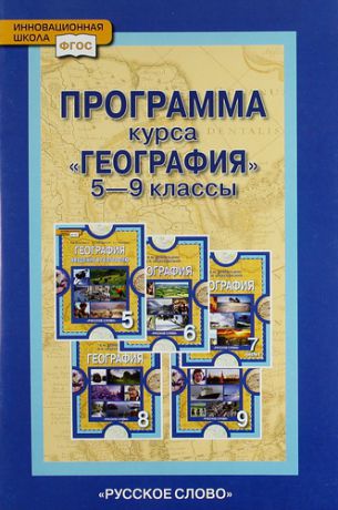 Домогацких Е.М. Программа курса "География". 5-9 классы