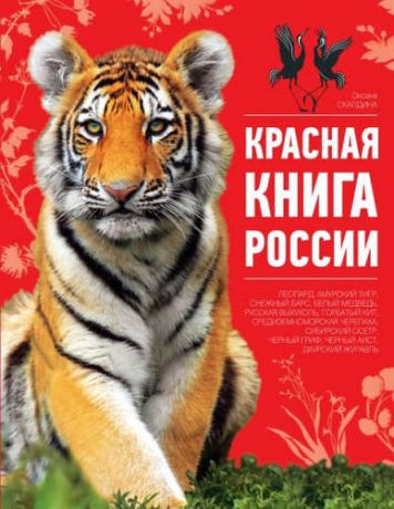 Скалдина, Оксана Валерьевна Красная книга России / 2-е изд.