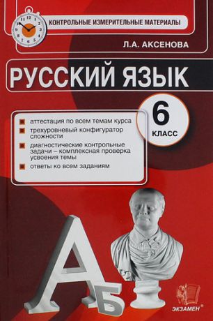 Аксенова Л.А. Русский язык: 6 класс: Контрольные измерительные материалы