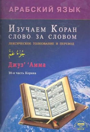 Зарипов, Ильнур Р. Изучаем Коран слово за словом. Арабский язык