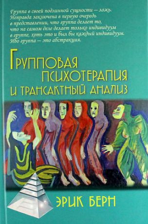 Берн Э. Групповая психотерапия и трансактный анализ / 3-е изд.