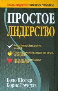 Шефер, Бодо , Грундль, Борис Простое лидерство