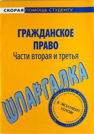 Шпаргалка по гражданскому праву. Части 2 и 3