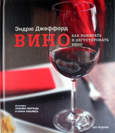 Джеффорд Э. Вино: Как выбирать и дегустировать вино