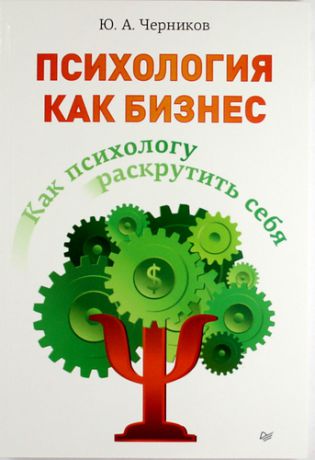 Черников, Юрий Как психологу раскрутить себя