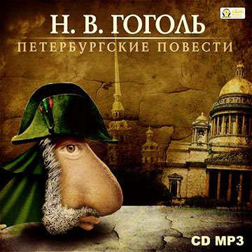 CD, Аудиокнига, Гоголь Н.В., Петербургские повести, CDMP3 (Медиакнига)