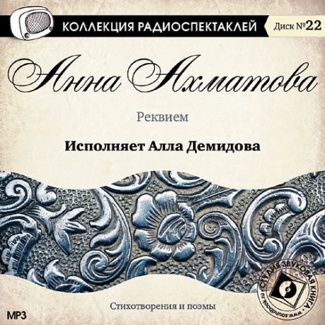 CD, Аудиокнига, Ахматова А. "Реквием" исп. Демидова А., мр3
