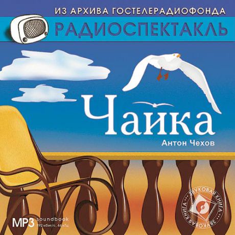 CD, Аудиокнига, Новый диск, Чехов А, Чайка, MP3, Jewel box